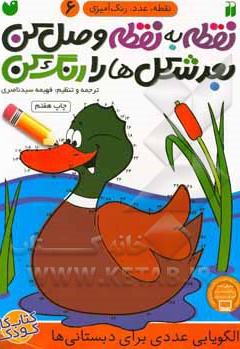 نقطه به نقطه وصل کن 06 بعد شکل ها را رنگ کن: الگویابی عددی برای دبستانی ها